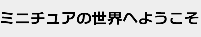 f:id:mini-mono:20170218134057p:plain