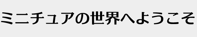 f:id:mini-mono:20170218134126p:plain