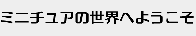 f:id:mini-mono:20170218134140p:plain