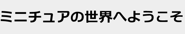 f:id:mini-mono:20170218134154p:plain