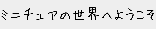 f:id:mini-mono:20170219222433p:plain f:id:mini-mono:20170219222433p:plain