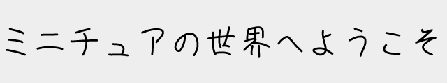 f:id:mini-mono:20170219222542p:plain f:id:mini-mono:20170219222542p:plain