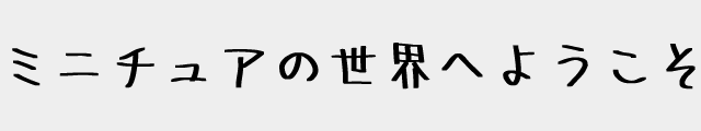 f:id:mini-mono:20170219222639p:plain f:id:mini-mono:20170219222639p:plain