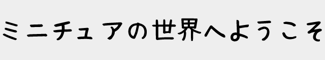 f:id:mini-mono:20170219222725p:plain f:id:mini-mono:20170219222725p:plain
