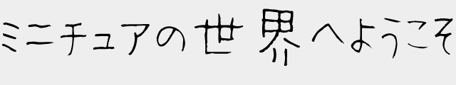 f:id:mini-mono:20170219222809p:plain f:id:mini-mono:20170219222809p:plain