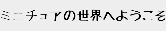 f:id:mini-mono:20170219222929p:plain f:id:mini-mono:20170219222929p:plain