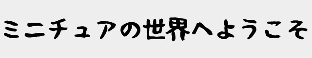 f:id:mini-mono:20170221023550p:plain