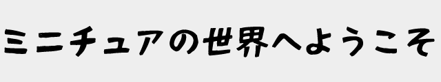 f:id:mini-mono:20170221023603p:plain