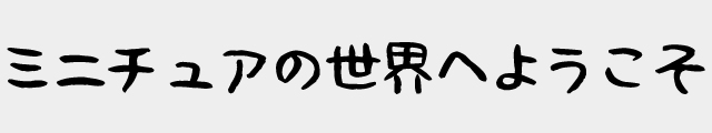 f:id:mini-mono:20170221023623p:plain
