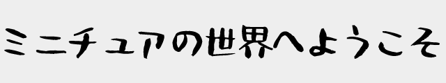 f:id:mini-mono:20170221023650p:plain