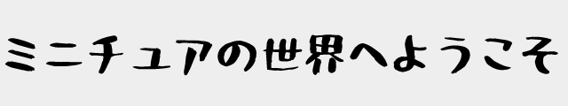 f:id:mini-mono:20170221023720p:plain