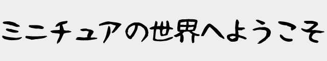 f:id:mini-mono:20170221023735p:plain
