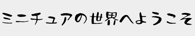 f:id:mini-mono:20170221023757p:plain