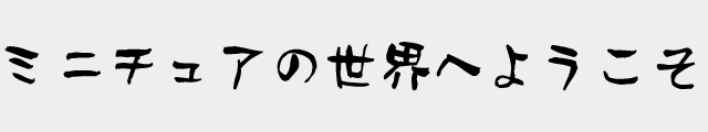 f:id:mini-mono:20170221023811p:plain