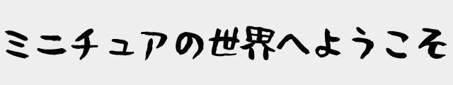 f:id:mini-mono:20170221023826p:plain