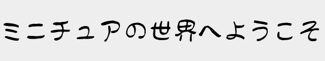 f:id:mini-mono:20170221023838p:plain