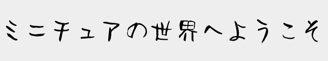 f:id:mini-mono:20170221023854p:plain