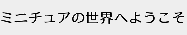 f:id:mini-mono:20170221023922p:plain