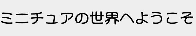 f:id:mini-mono:20170221024021p:plain