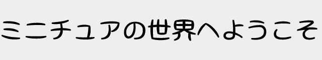 f:id:mini-mono:20170221024039p:plain