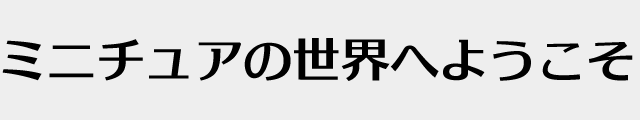 f:id:mini-mono:20170221024054p:plain