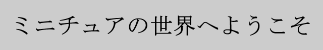 f:id:mini-mono:20170402033801p:plain