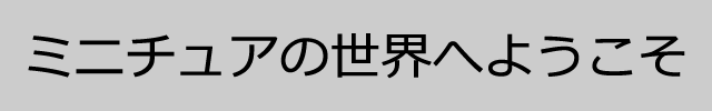 f:id:mini-mono:20170402033814p:plain