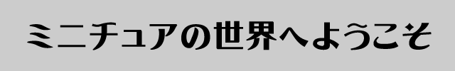 f:id:mini-mono:20170402033951p:plain