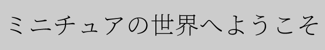 f:id:mini-mono:20170405092056p:plain