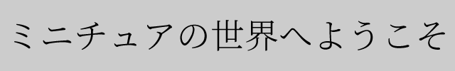f:id:mini-mono:20170405092105p:plain