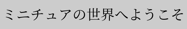 f:id:mini-mono:20170405092114p:plain