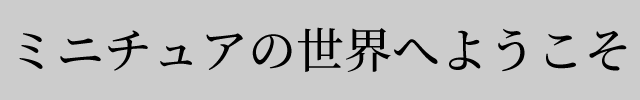 f:id:mini-mono:20170405092126p:plain