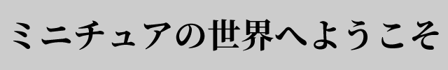 f:id:mini-mono:20170405092146p:plain