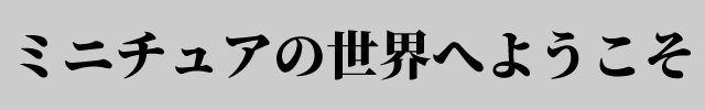 f:id:mini-mono:20170405092155p:plain