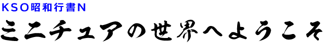 f:id:mini-mono:20180511205132p:plain