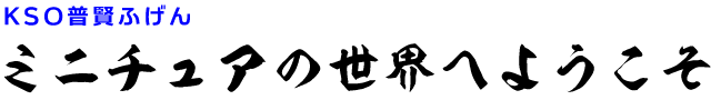f:id:mini-mono:20180511205405p:plain