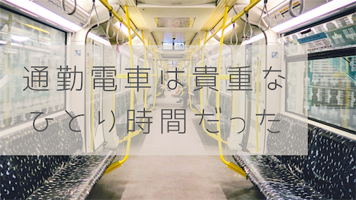 f:id:mini2015:20200715192842p:plain 通勤電車は貴重な一人時間