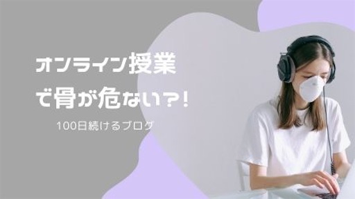 f:id:mini2015:20200720234435j:plain オンライン授業で骨が危ない