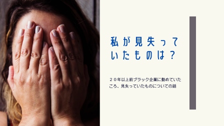 f:id:mini2015:20200727010222p:plain 私が見失っていたものは?