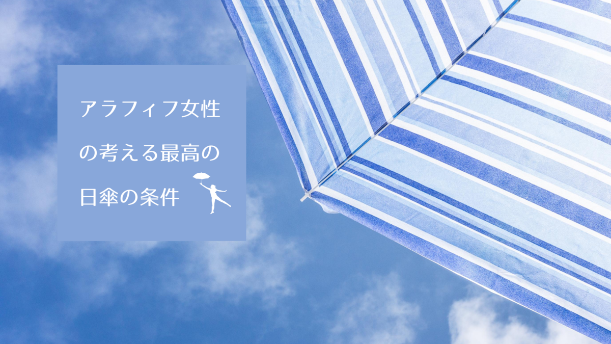 アラフィフ女性の考える最高の日傘の条件 めがねおばさんの日常