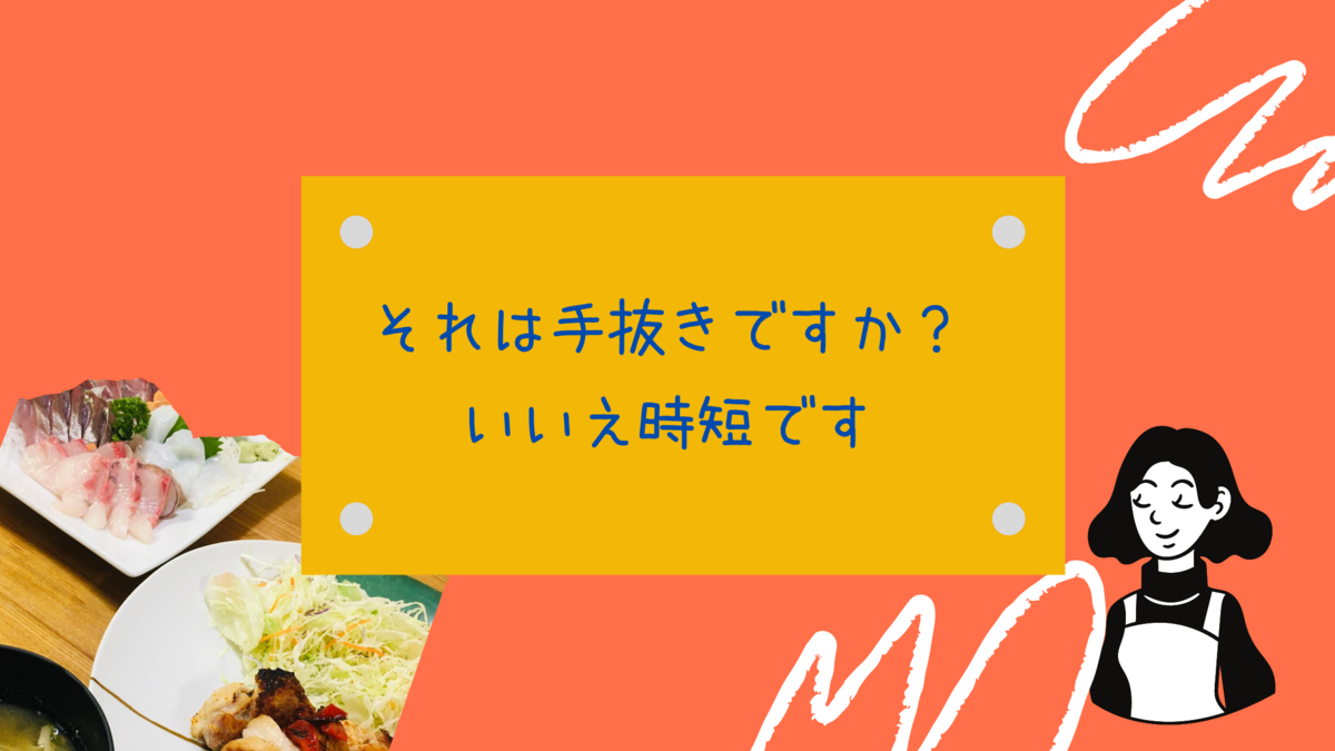 それは手抜きですか？いいえ時短です