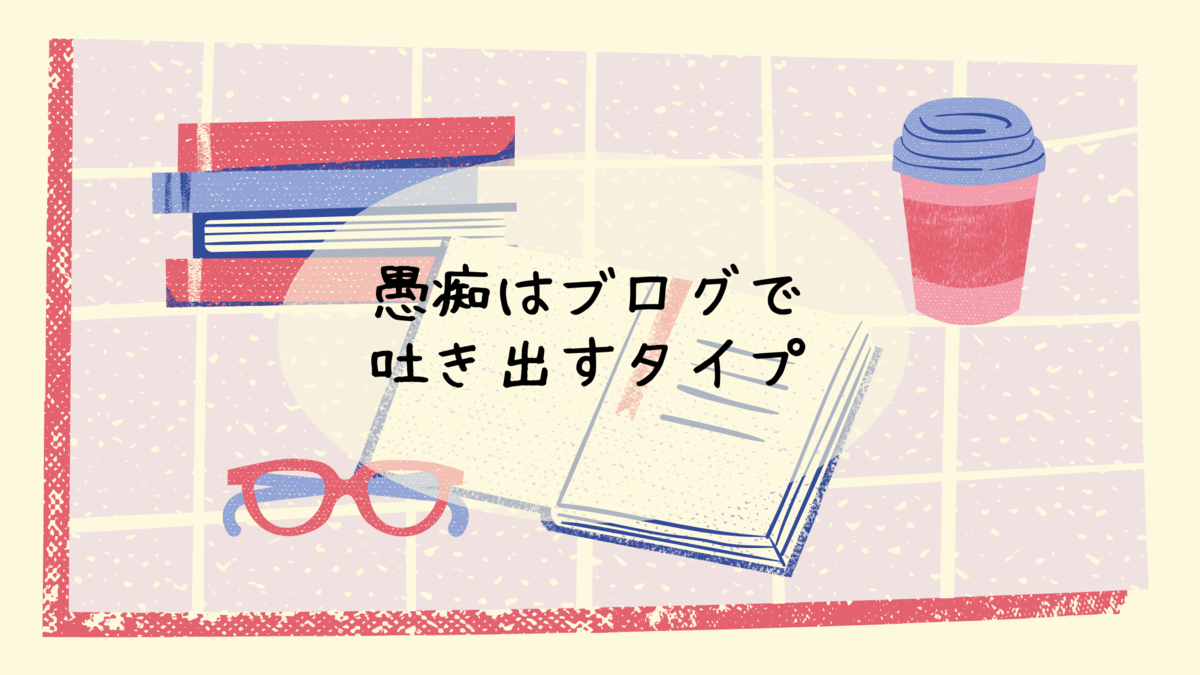 愚痴はブログで吐き出すタイプ