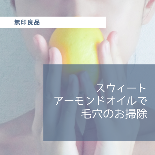 無印良品 スウィートアーモンドオイルで毛穴のお掃除 ゆるゆるみにまり