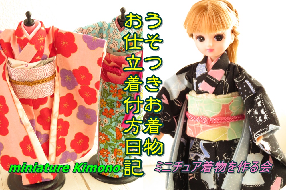 ミニチュア着物～うそつきお着物のお仕立・着付け方日記【ミニチュア  