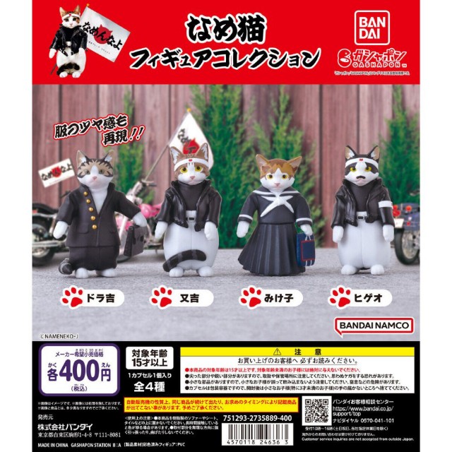なめ猫フィギュアコレクション - 小さな世界が好き