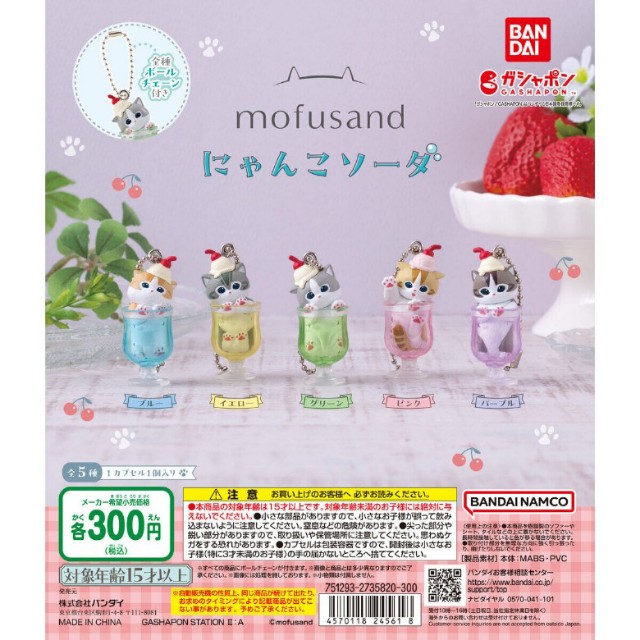 mofusandにゃんこソーダとNEKO LABミニチュアチャーム - 小さな世界が好き