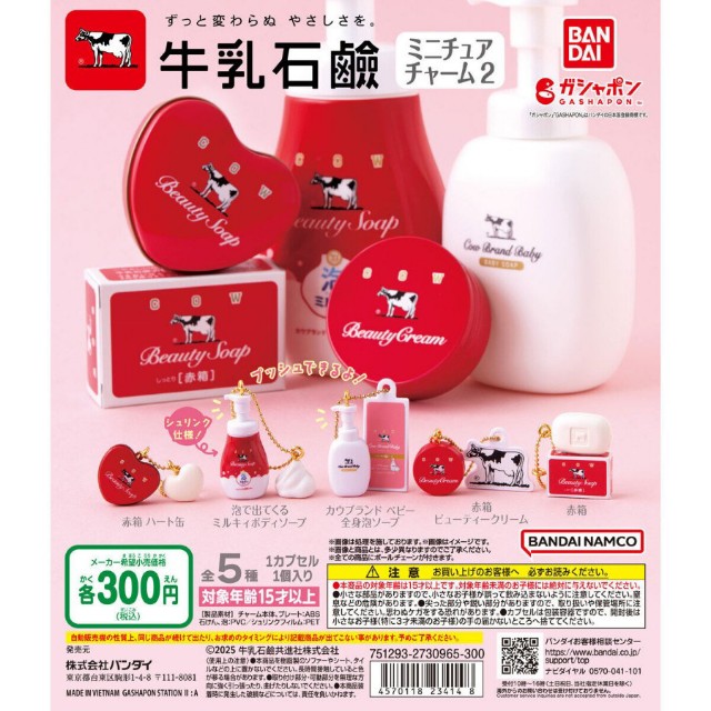 牛乳石鹸ミニチュアチャーム2 - 小さな世界が好き