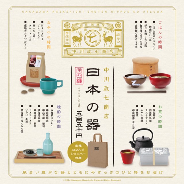 中川政七商店 日本の器 - 小さな世界が好き