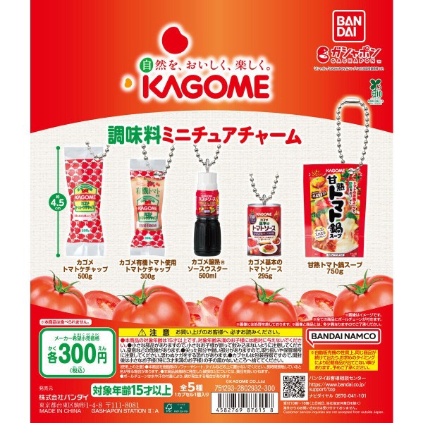 KAGOME調味料ミニチュアチャーム - 小さな世界が好き