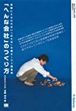 「へんな会社」のつくり方 (NT2X)